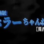 『劇場版 ホラーちゃんねる【関西版】』のネタバレなし感想/色々な区別が存在しないホラー映画