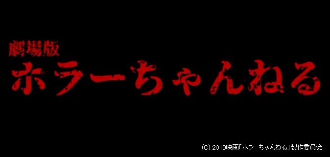 『劇場版 ホラーちゃんねる』のネタバレなし感想／怖さゼロの日本のホラー映画
