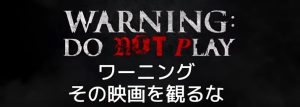 『ワーニング その映画を観るな』のネタバレなし感想/怖くて不気味な雰囲気系ホラー映画