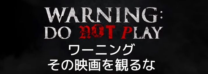 『ワーニング その映画を観るな』のネタバレなし感想／怖くて不気味な雰囲気系ホラー映画