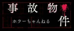 『ホラーちゃんねる 事故物件』のネタバレなし感想/シリーズで一番怖くて面白い映画