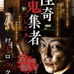 『怪奇蒐集者 コレクター 村上ロック2』のネタバレなし感想/不気味な実話怪談を楽しめる