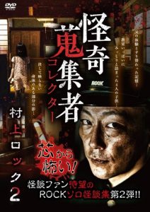 『怪奇蒐集者 コレクター 村上ロック2』のネタバレなし感想/不気味な実話怪談を楽しめる