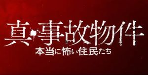 『真・事故物件/本当に怖い住民たち』のネタバレなし感想/グロ描写ありの面白い日本ホラー映画