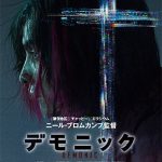『デモニック』のネタバレなし感想／雰囲気重視の少しSF要素のある玄人向けホラー映画