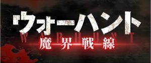 『ウォーハント 魔界戦線』のネタバレなし感想/ラストで損しているB級アクションホラー映画