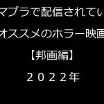 【邦画】アマゾンプライムビデオで視聴できるオススメのホラー映画【ランキングではない】