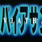 『リバイアサン(1989年)』のネタバレなし感想/DVDで久しぶりに鑑賞した名作B級深海ホラー映画