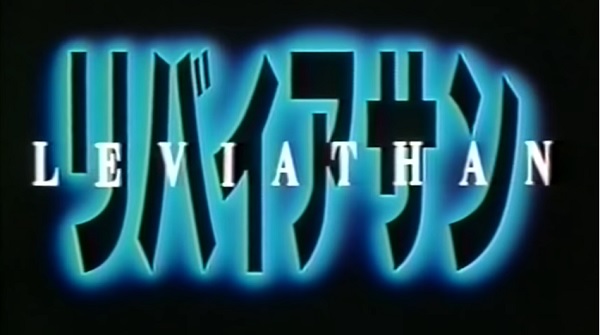 『リバイアサン（1989年）』のネタバレなし感想／DVDで久しぶりに鑑賞した名作B級深海ホラー映画