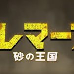 『トレマーズ 砂の王国』のネタバレなし感想/中国が製作した超絶B級パニックホラー映画