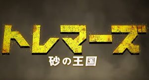 『トレマーズ 砂の王国』のネタバレなし感想/中国が製作した超絶B級パニックホラー映画