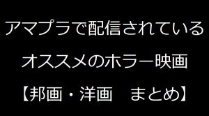 【邦画&洋画】2022年アマゾンプライムビデオで視聴できるオススメのホラー映画まとめ一覧【ランキングではない】