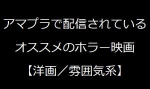【洋画／雰囲気系】アマゾンプライムビデオで視聴できるオススメのホラー映画【ランキングではない】