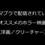 【洋画/クリーチャー系】アマゾンプライムビデオで視聴できるオススメのホラー映画【ランキングではない】