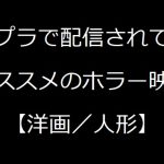 【洋画/人形系】アマゾンプライムビデオで視聴できるオススメのホラー映画【ランキングではない】