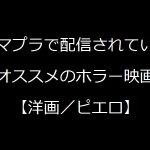 【洋画/ピエロ系】アマゾンプライムビデオで視聴できるオススメのホラー映画【ランキングではない】