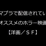 【洋画/SFホラー】アマゾンプライムビデオで視聴できるオススメのホラー映画【ランキングではない】
