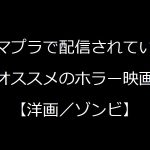 【洋画/ゾンビ】アマゾンプライムビデオで視聴できるオススメのホラー映画【ランキングではない】