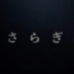 『きさらぎ駅』のネタバレなし感想/有名都市伝説を映画化した割と怖いB級邦画ホラー映画