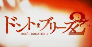 『ドント・ブリーズ2』のネタバレなし感想/ホラーからアクションに変更した続編映画
