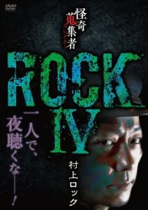 『怪奇蒐集者 コレクター ROCKIV 村上ロック』のネタバレなし感想/怪談っぽい小話が楽しめる作品