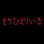 『もうひとりいる』のネタバレなし感想／恐怖描写が少し不気味なB級邦画ホラー映画