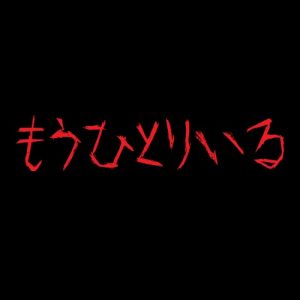 『もうひとりいる』のネタバレなし感想/恐怖描写が少し不気味なB級邦画ホラー映画