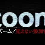 『ズーム/見えない参加者』のネタバレなし感想/考察しがいのある、怖いPOVホラー映画
