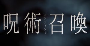 『呪術召喚／カンディシャ』のネタバレなし感想／グロ描写ありの不気味なB級ホラー映画
