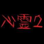 映画『稲川淳二の心霊2』のネタバレなし感想／日本のB級ホラー映画が楽しめる秀作