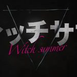 『ウィッチサマー』のネタバレなし感想/普通に怖いジュブナイル系B級ホラー映画