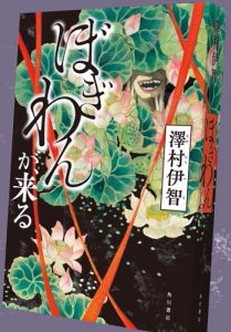 『ぼぎわんが、来る』のネタバレなし感想/映画化された不気味なホラー小説