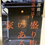 『怪談実話 盛り塩のある家』のネタバレなし感想/作家・福澤徹三が綴る不思議な話