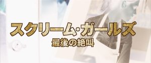『スクリーム・ガールズ 最後の絶叫』のネタバレなし感想/ストーリー進行だけに集中してしまったホラー映画