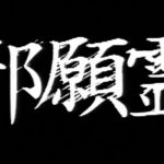 『邪願霊』のネタバレなし感想/考察できる系POVフェイクドキュメンタリーホラー映画