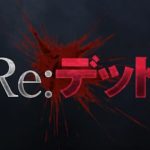 『RE：デッド』のネタバレなし感想／アイデアは良いけれど退屈なループ系ホラー映画
