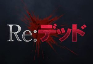 『RE：デッド』のネタバレなし感想／アイデアは良いけれど退屈なループ系ホラー映画