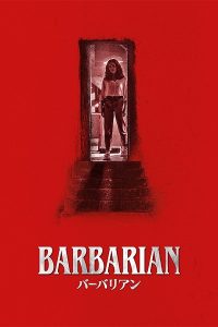 『バーバリアン』のネタバレなし感想/怖いよりもグロい印象の強いホラー映画