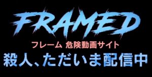 『フレーム 危険動画サイト』のネタバレなし感想/SNSの危険性を発信するタイプのB級スプラッターホラー映画