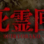 『死霊匣 SHIRYOBAKO』のネタバレなし感想/びっくり箱を題材にした王道なB級ホラー映画