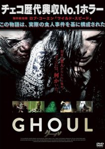 『GHOUL グール』のネタバレなし感想／色々なアイデア詰め込みまくりのPOV系ホラー映画