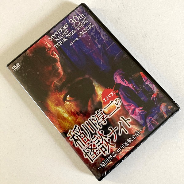 『MYSTERY NIGHT TOUR 2022 稲川淳二の怪談ナイト』DVD