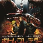 『ボトム・プレデター 地底に潜む生命体』のネタバレなし感想／それほどクリーチャーは出てこない、普通のB級ホラー映画