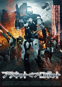 『プラネット・オブ・ロボット』のネタバレなし感想/アイデアは良かったが活かすことができなかったSF映画
