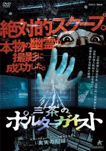 『三茶のポルターガイスト』のネタバレなし感想/ホラー映画ではなく心霊バラエティー番組だった作品