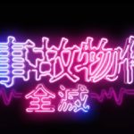 『真・事故物件 パート2 全滅』のネタバレなし感想／パワーダウンしてしまったグロ系B級ホラー映画
