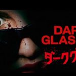 『ダークグラス』のネタバレなし感想／音楽が特徴的な普通のB級ジャッロ映画