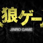 『人狼ゲーム』のネタバレなし感想/若手俳優陣は頑張っているが脚本が残念なZ級映画