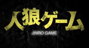『人狼ゲーム』のネタバレなし感想/若手俳優陣は頑張っているが脚本が残念なZ級映画
