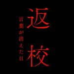 『返校 言葉が消えた日』のネタバレなし感想／怖いというより不気味で哀しいホラー映画